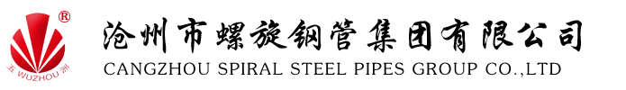 螺旋钢管厂家-沧州市螺旋钢管集团有限公司